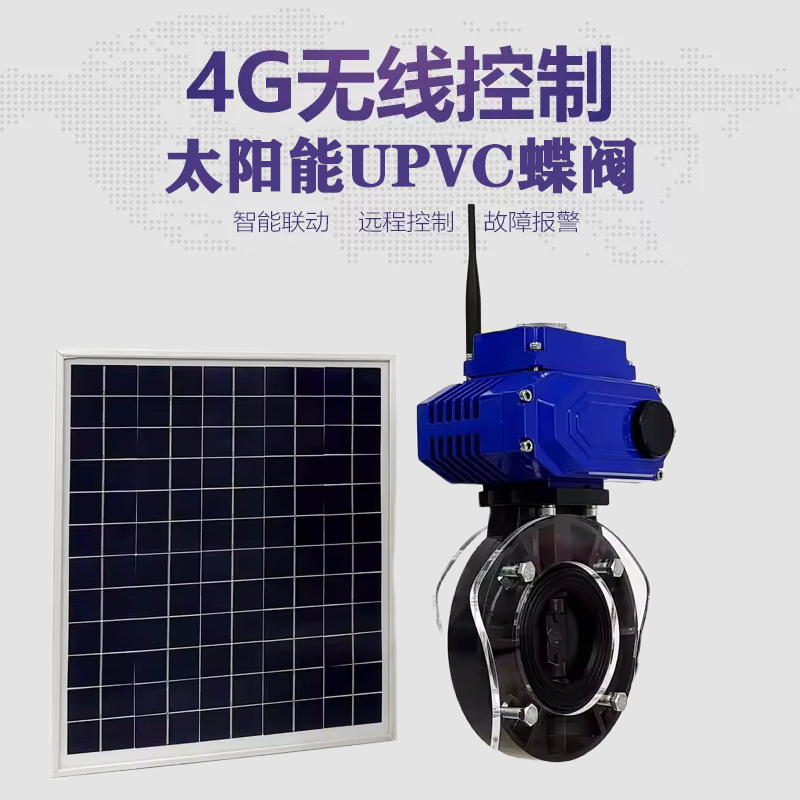 阎良皓久 无线太阳能远程控制蝶阀 光伏板发电 精准控制 开关迅速 农田灌溉